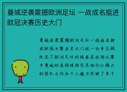 曼城逆袭震撼欧洲足坛 一战成名挺进欧冠决赛历史大门
