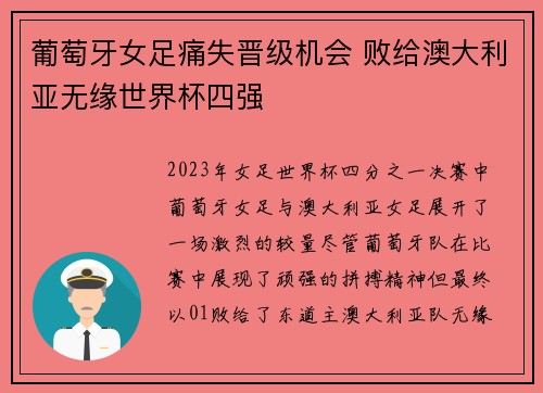 葡萄牙女足痛失晋级机会 败给澳大利亚无缘世界杯四强