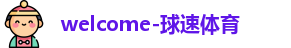 球速体育